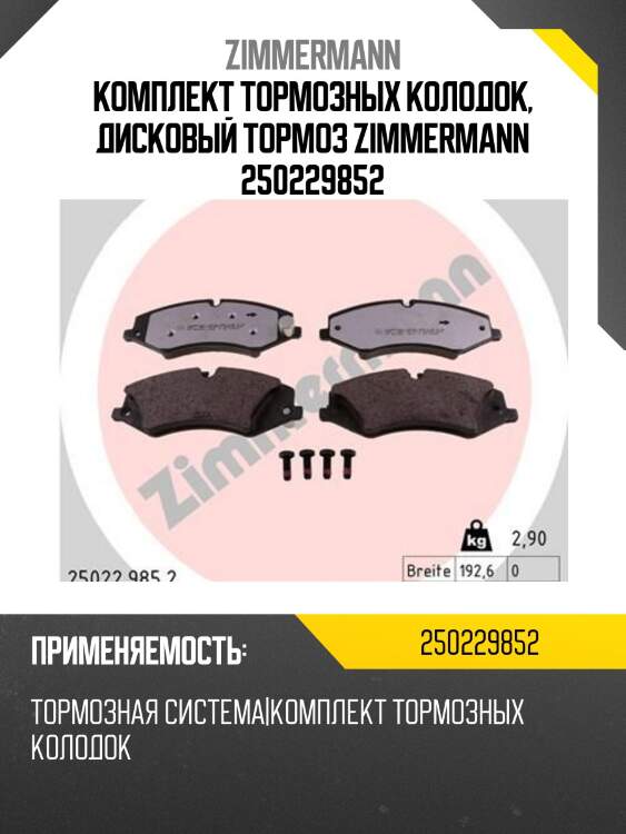 Комплект тормозных колодок, дисковый тормоз zimmermann 250229852