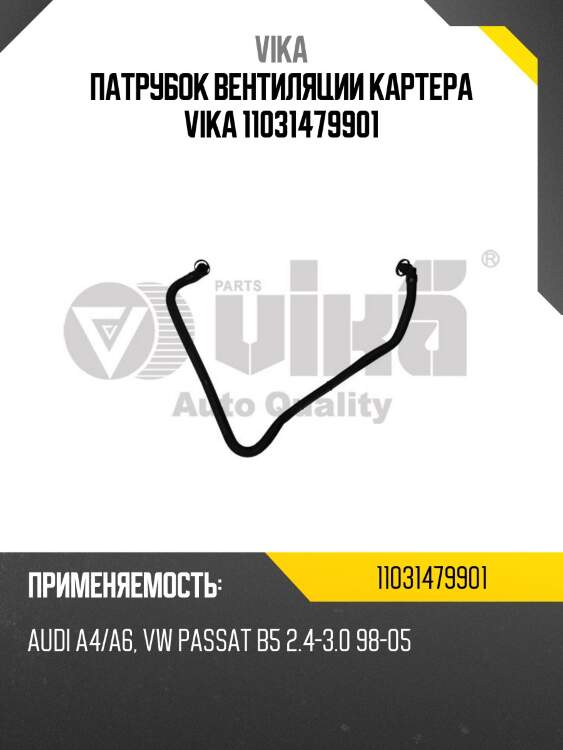 Патрубок вентиляции картера vika 11031479901
