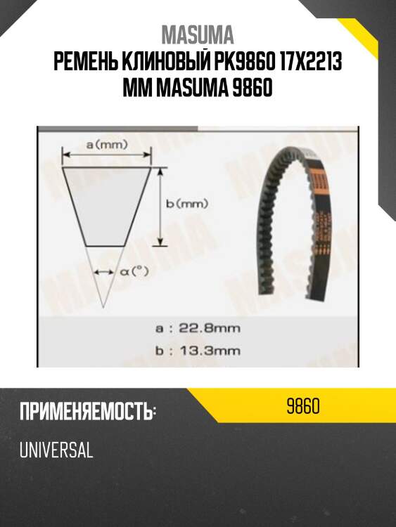 Ремень клиновый рк9860 17x2213 мм masuma 9860