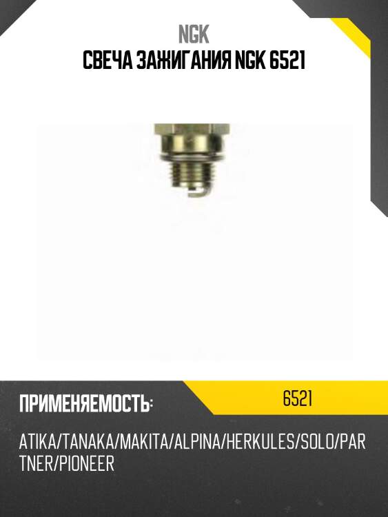 Свеча зажигания ngk 6521