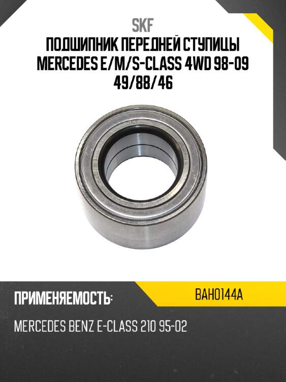 Подшипник передней ступицы mercedes e skf bah0144a
