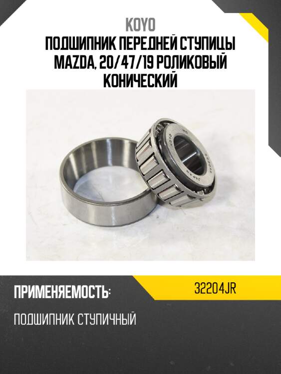 Подшипник передней ступицы mazda, 20 koyo 32204jr