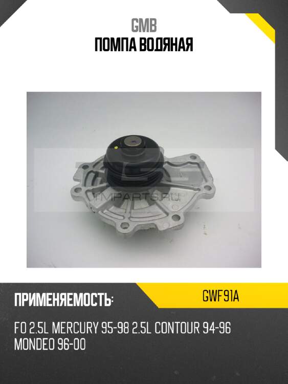 Помпа водяная gmb gwf91a