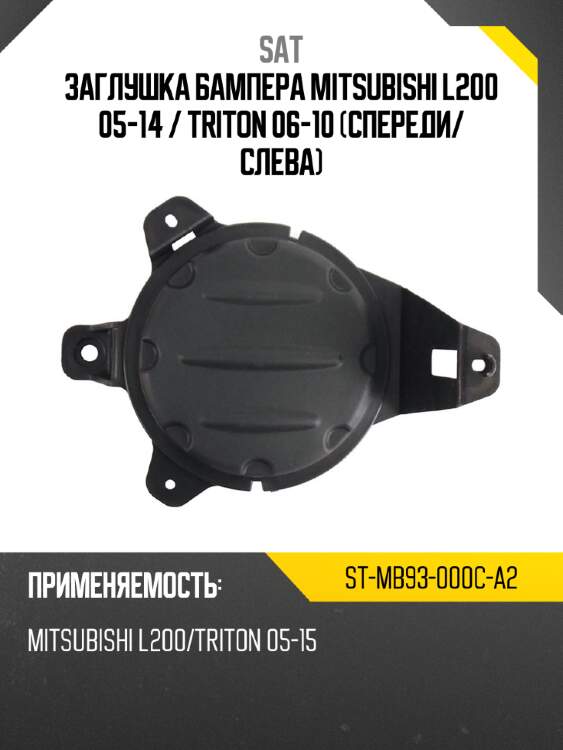Заглушка бампера mitsubishi l200 05-14  sat st-mb93-000c-a2