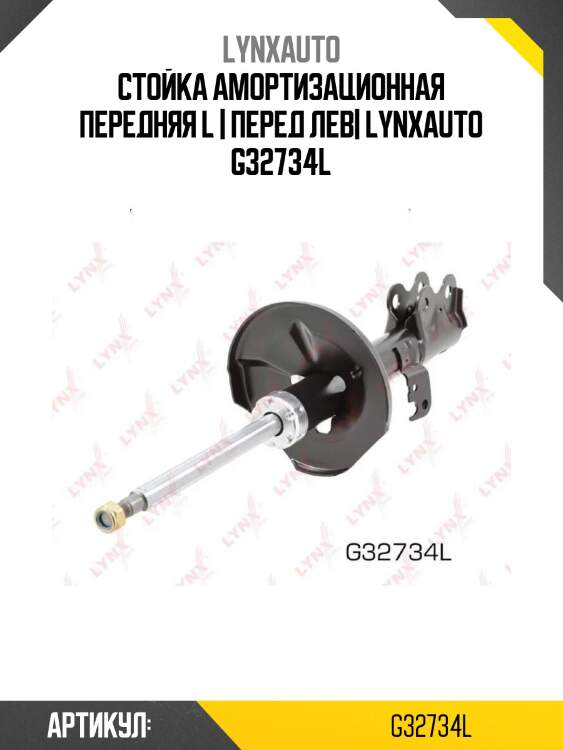 Стойка амортизационная передняя l | перед лев| lynxauto g32734l