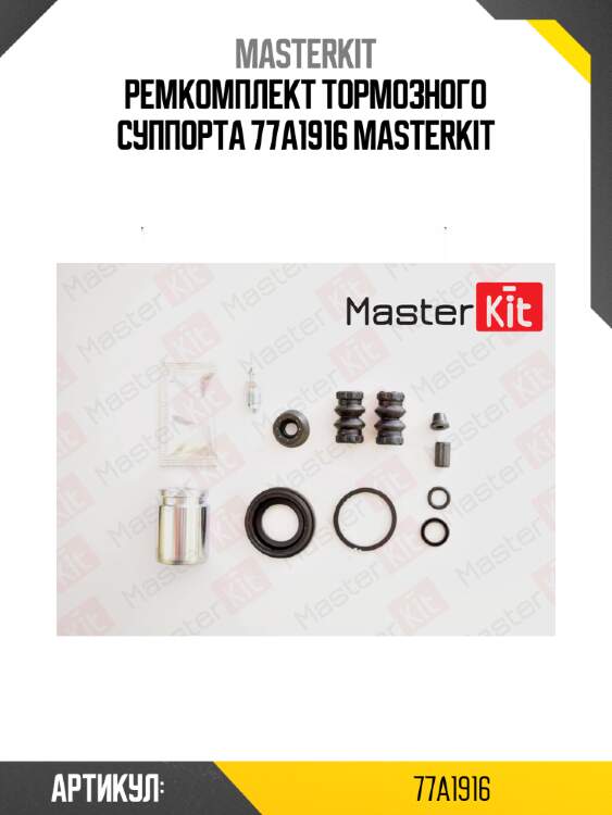 Ремкомплект тормозного суппорта 77a1916 masterkit