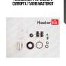 Ремкомплект тормозного суппорта 77a1916 masterkit