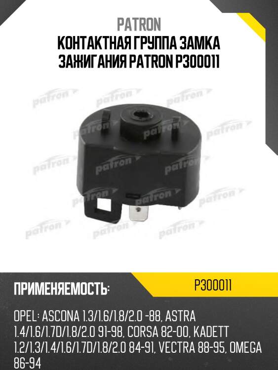 Контактная группа замка зажигания patron p300011