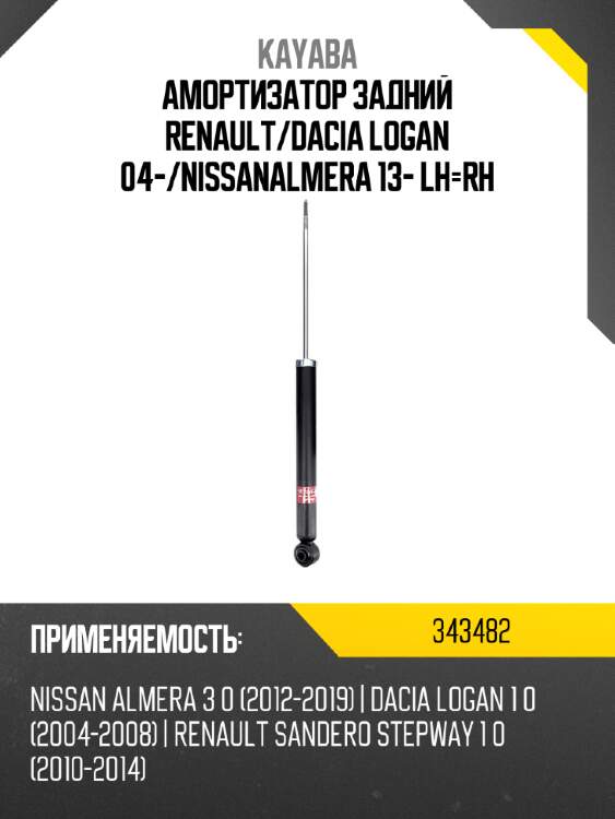 Амортизатор задний renault kayaba 343482