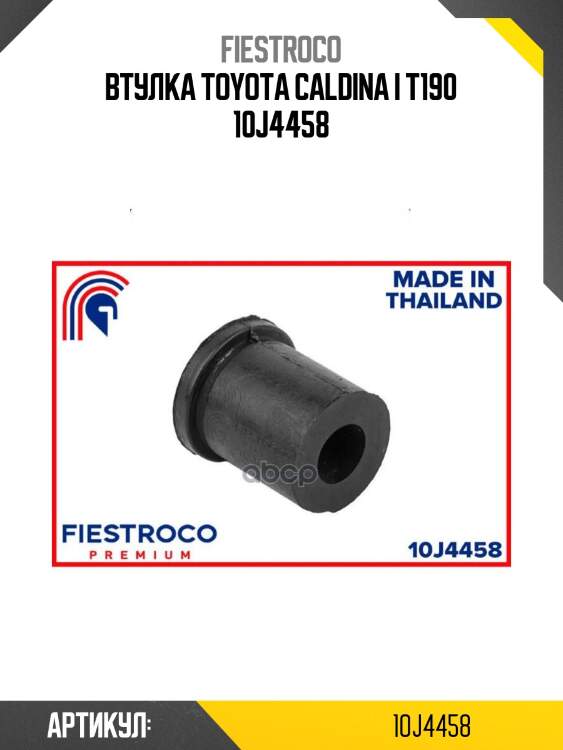 Втулка toyota caldina i t190 10j4458