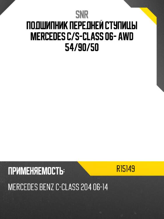 Подшипник передней ступицы mercedes c snr r15149