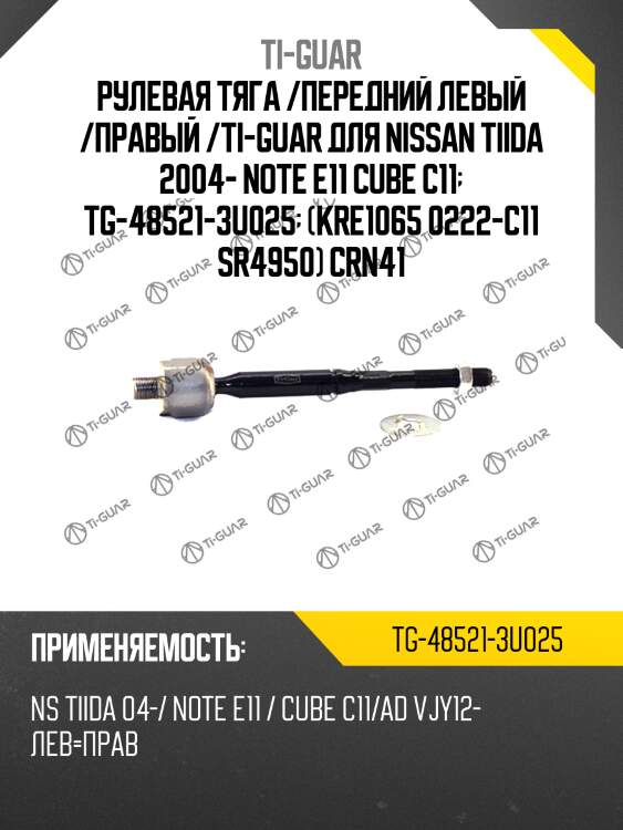 Рулевая тяга /передний левый /правый /ti-guar для nissan tiida 2004- note e11 cube c11  tg-48521-3u025  (kre1065 0222-c11 sr4950) crn41