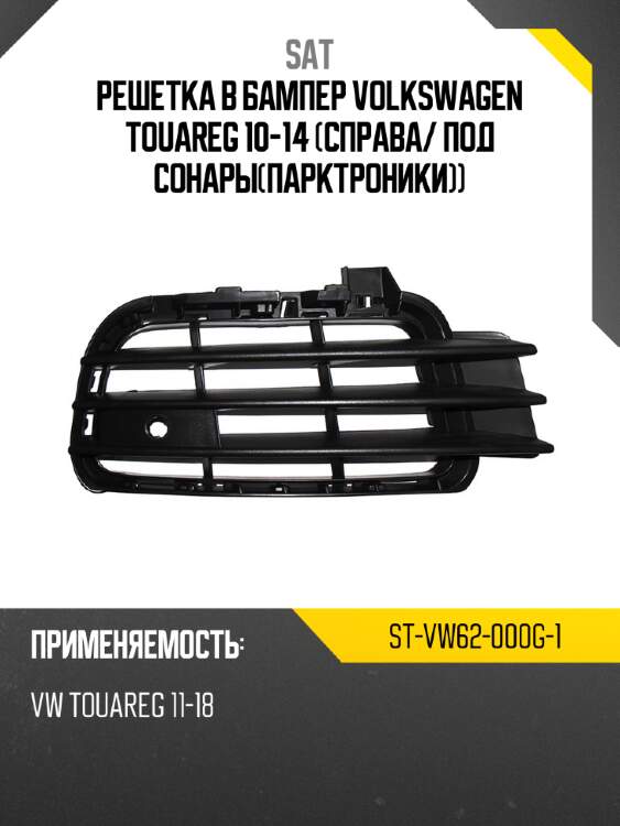 Решетка в бампер volkswagen touareg 10-14 справа sat st-vw62-000g-1