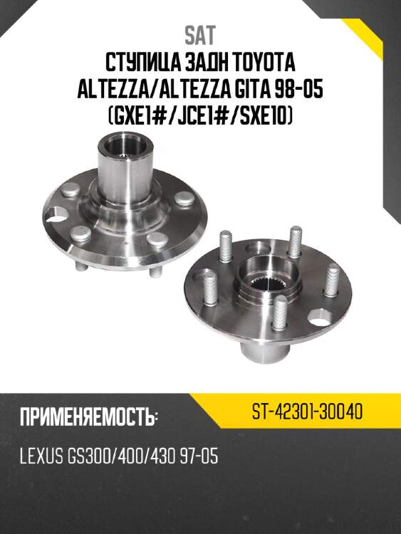 Ступица задн toyota altezza sat st-42301-30040