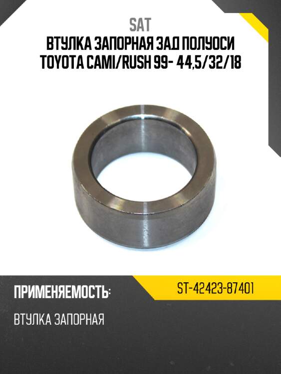 Втулка запорная зад полуоси toyota cami sat st-42423-87401