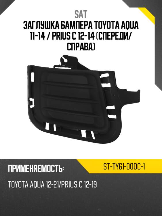 Заглушка бампера toyota aqua 11-14  sat st-ty61-000c-1