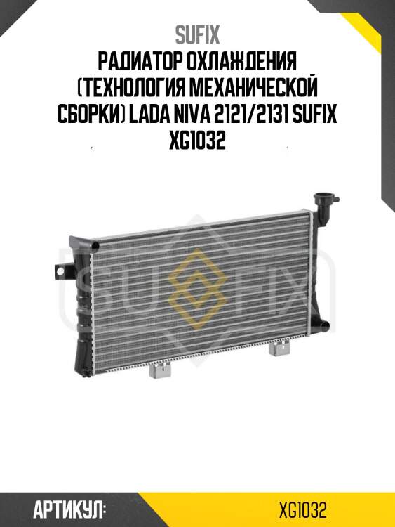 Радиатор охлаждения (технология механической сборки) lada niva 2121/2131 sufix xg1032