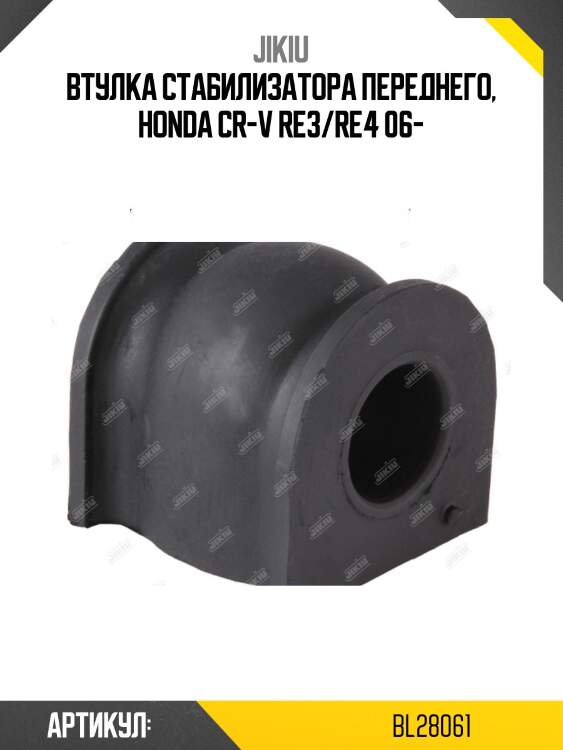 Втулка стабилизатора передняя honda fit 09-, insight 10- bl28061 jikiu