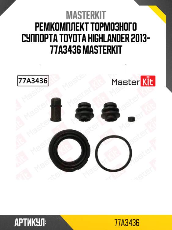 Ремкомплект тормозного суппорта toyota highlander 2013- 77a3436 masterkit