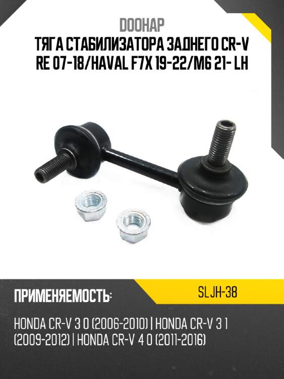 Тяга стабилизатора заднего cr-v re 07-18 doohap sljh-38