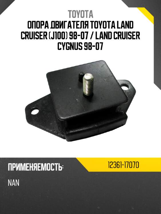 Опора двигателя toyota land cruiser j100 98-07  toyota 12361-17070