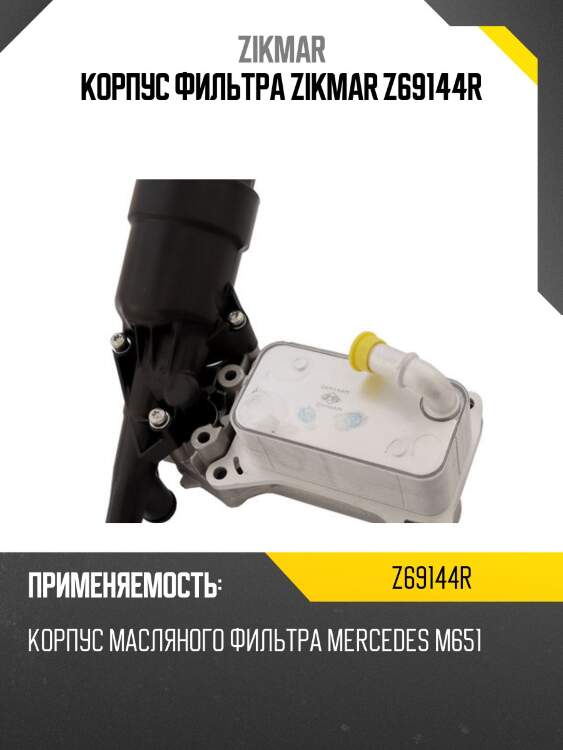 Корпус фильтра zikmar z69144r