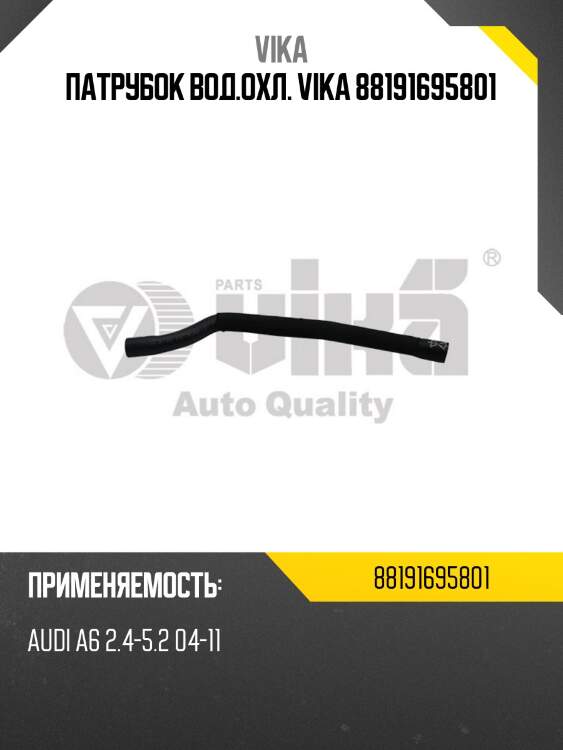 Патрубок вод.охл. vika 88191695801