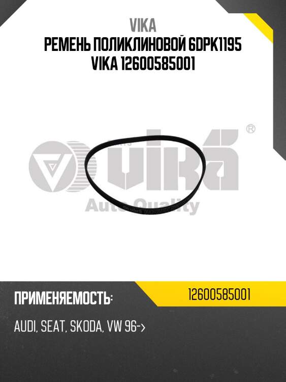Ремень поликлиновой 6dpk1195 vika 12600585001