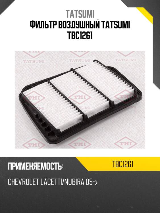 Фильтр воздушный tatsumi tbc1261