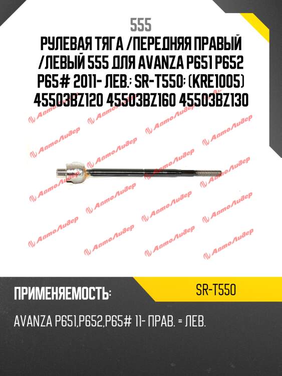 Рулевая тяга /передняя правый /левый 555 для avanza p651 p652 p65# 2011- лев.  sr-t550  (kre1005) 45503bz120 45503bz160 45503bz130