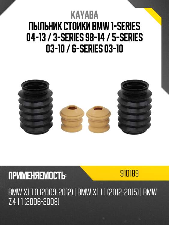 Пыльник стойки bmw 1-series 04-13  kayaba 910189