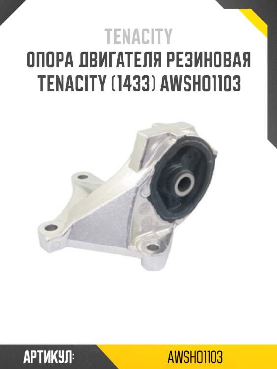 Опора двигателя резиновая tenacity (1433) awsho1103