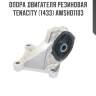 Опора двигателя резиновая tenacity (1433) awsho1103
