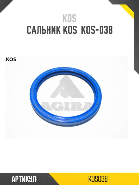 Сальник kos  kos-038
