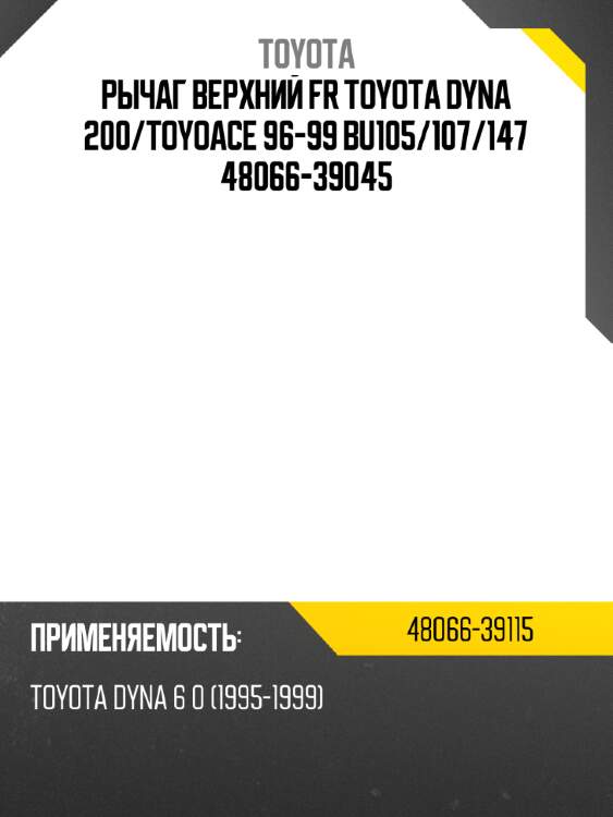 Рычаг верхний fr toyota dyna 200 toyota 48066-39115