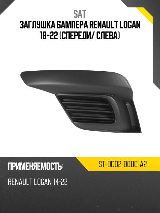 Заглушка бампера renault logan 18-22 спереди sat st-dc02-000c-a2