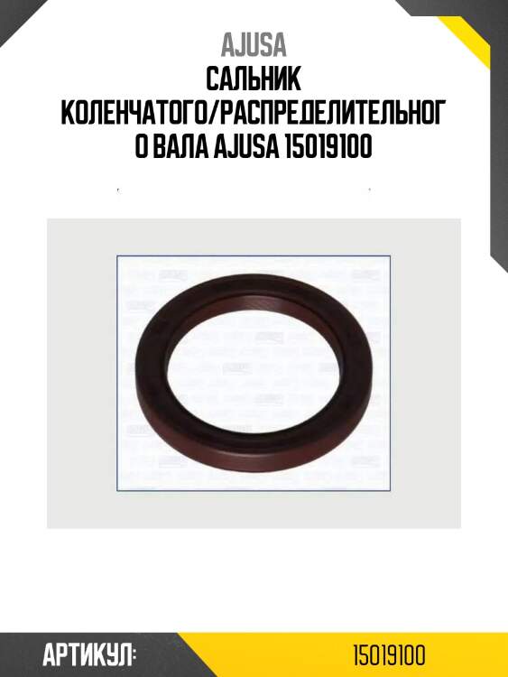 Сальник коленчатого/распределительного вала ajusa 15019100