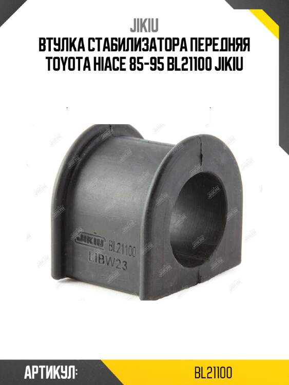 Втулка стабилизатора передняя toyota hiace 85-95 bl21100 jikiu