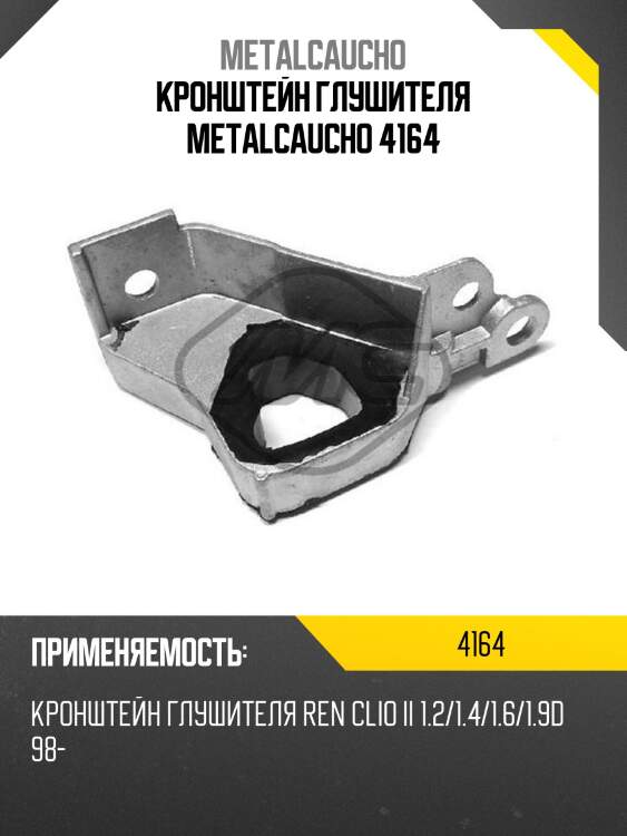 Кронштейн глушителя metalcaucho 4164
