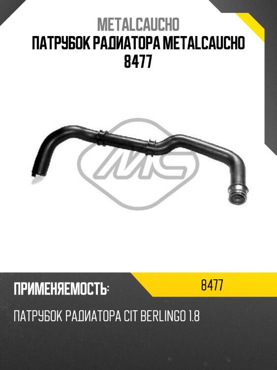 Патрубок радиатора metalcaucho 8477