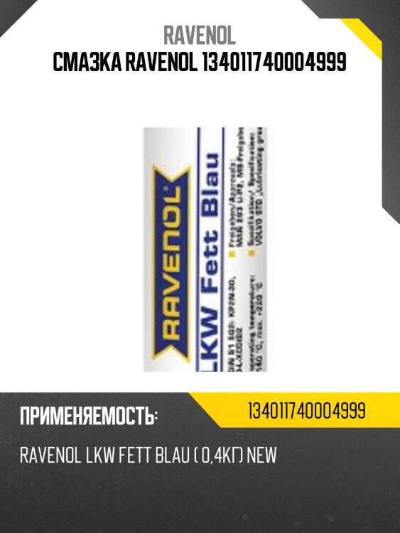 Смазка ravenol 134011740004999