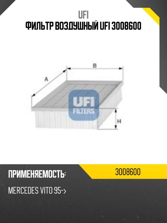 Фильтр воздушный ufi 3008600
