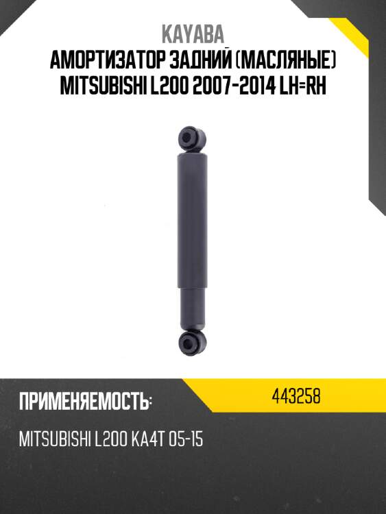 Амортизатор задний масляные mitsubishi l200 2007-2014 lh-rh kayaba 443258