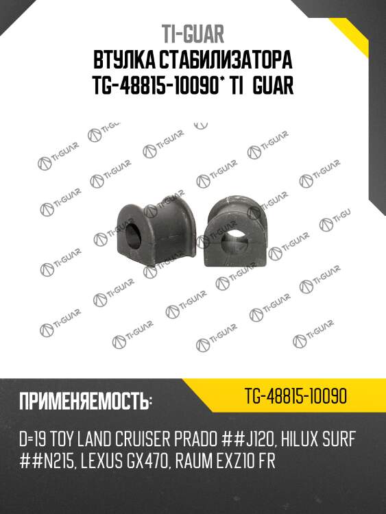 Втулка стабилизатора tg-48815-10090* ti·guar