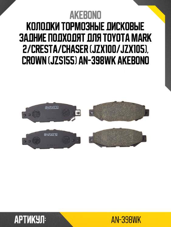 Akebono колодки тормозные дисковые задние подходят для toyota mark 2/cresta/chaser (jzx100/jzx105), crown (jzs155) an398wk