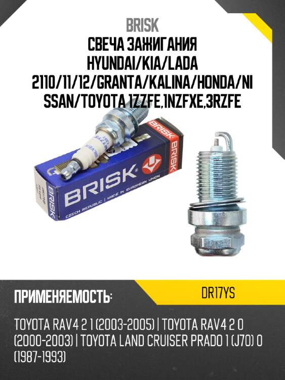 Свеча зажигания hyundai brisk dr17ys