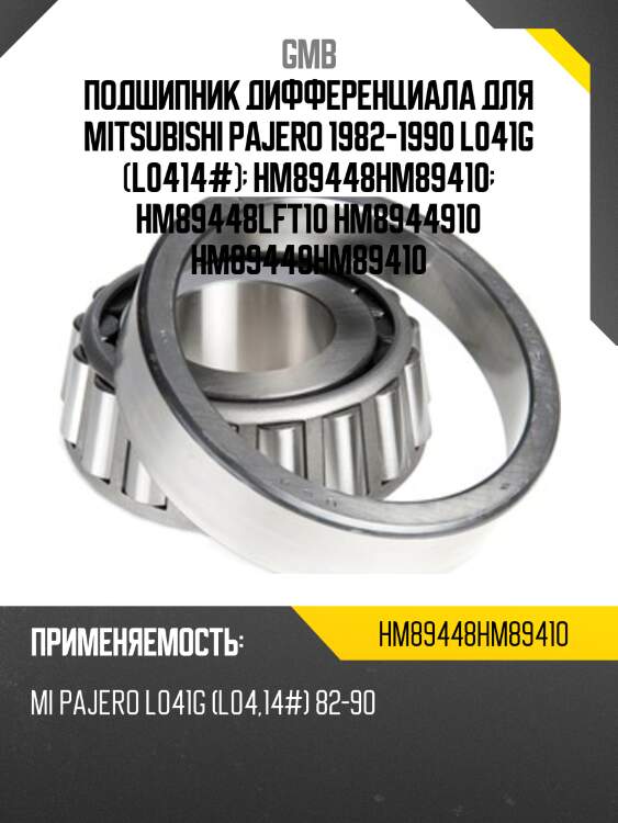 Подшипник редуктора gmb hm89448hm89410