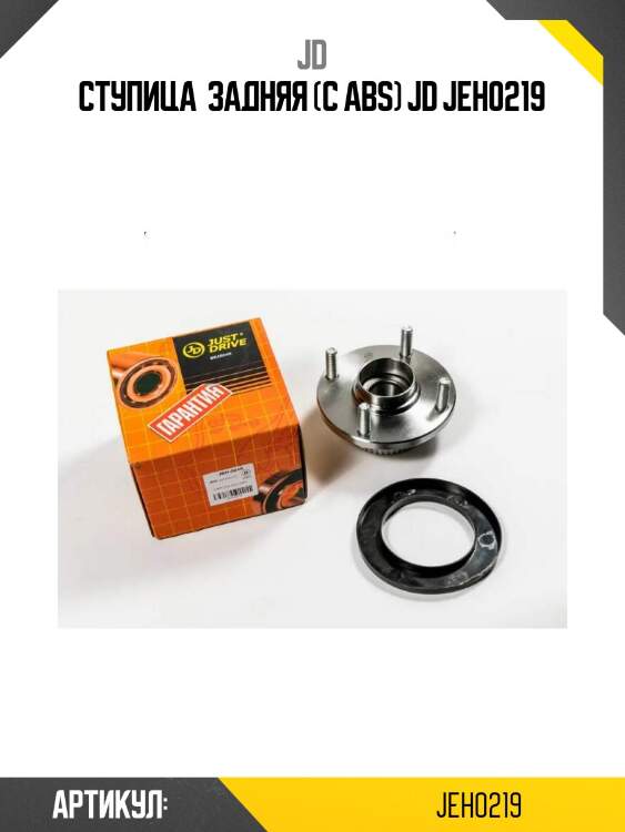 Ступица  задняя (с abs) jd jeh0219
