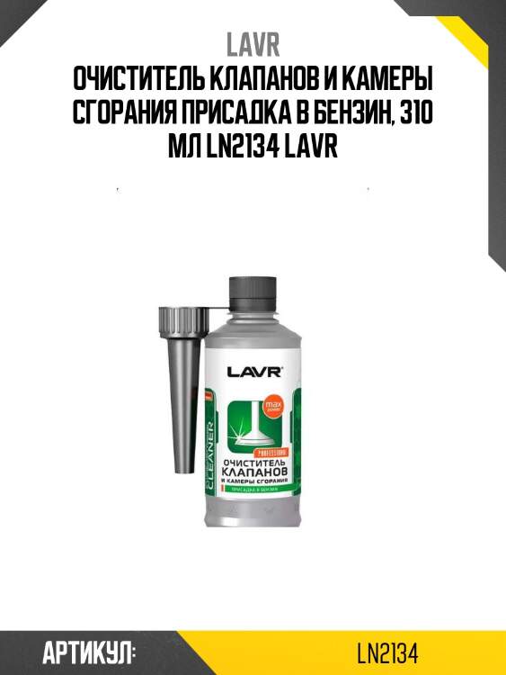 Очиститель клапанов и камеры сгорания присадка в бензин, 310 мл ln2134 lavr