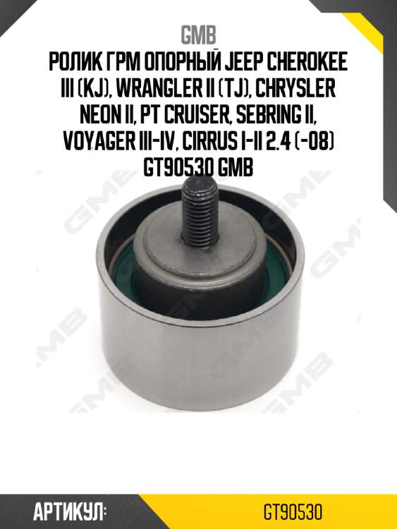 Ролик ГРМ опорный Jeep Cherokee III (KJ), Wrangler II (TJ), Chrysler Neon II, PT Cruiser, Sebring II, Voyager III-IV, Cirrus I-II 2.4 (-08) GT90530 GMB